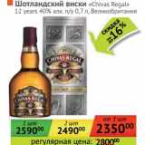 Магазин:Наш гипермаркет,Скидка:Шотландский виски «Chivas Regal» 12 years 40% п/у 