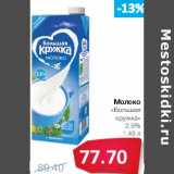 Магазин:Народная 7я Семья,Скидка:Молоко «Большая Кружка» 2,5%