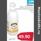 Магазин:Народная 7я Семья,Скидка:Молоко «Брест-Литовское» ультрапастеризованное 2,8%