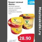 Магазин:Народная 7я Семья,Скидка:Продукт овсяный «Велле» овсяный десерт черная и красная смородина/клубника и ваниль