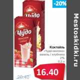 Магазин:Народная 7я Семья,Скидка:Коктейль «Чудо-молоко» ваниль/клубника 2%