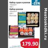 Магазин:Народная 7я Семья,Скидка:Набор суши и роллов «Тираси» 260 г/Набор роллов «Фьюжн» 280 г (Бонсай)