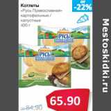 Магазин:Народная 7я Семья,Скидка:Котлеты «Русь Православная» картофельные/капустные