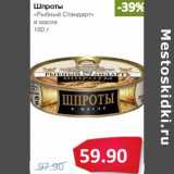 Магазин:Народная 7я Семья,Скидка:Шпроты «Рыбный Стандарт» в масле 