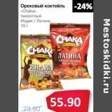 Магазин:Народная 7я Семья,Скидка:Ореховый коктейль «Chaka» пикантный Индия/Латина