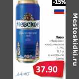 Магазин:Народная 7я Семья,Скидка:Пиво «Невское классическое» 4,7%