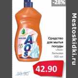 Магазин:Народная 7я Семья,Скидка:Средство для мытья посуды «Aos» бальзам 