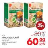 Магазин:Магнит гипермаркет,Скидка:Чай Краснодарский зеленый крупнолистовой 
