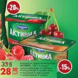 Магазин:Магнит гипермаркет,Скидка:Биопродукт творожно-йогуртный Активиа 