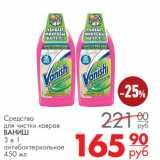 Магазин:Магнит гипермаркет,Скидка:Средство для чистки ковров Ваниш 3в1 антибактериальное 