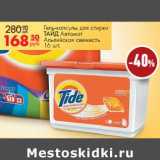 Магазин:Магнит гипермаркет,Скидка:Гель-капсулы для стирки Тайд Автомат 