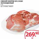 Магазин:Selgros,Скидка:Свиной окорок б/к, б/шк охлажденный 