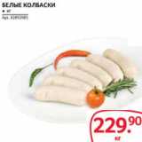 Магазин:Selgros,Скидка:Белые колбаски