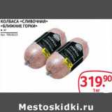Магазин:Selgros,Скидка:Колбаса «Сливочная» «Ближние Горки»