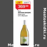 Магазин:Магнит гипермаркет,Скидка:Вино
ВАНТЕНАК ШАРДОНЕ
белое сухое