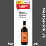 Магазин:Магнит гипермаркет,Скидка:Вино
ЛУНА ТОСКА
КЬЯНТИ КЛАСС
красное сухое 