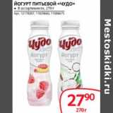 Магазин:Selgros,Скидка:Йогурт питьевой «Чудо» 