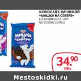 Магазин:Selgros,Скидка:Шоколад с начинкой «Мишка на севере»