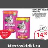 Магазин:Selgros,Скидка:Корм для кошек Whickas 