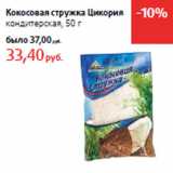 Магазин:Виктория,Скидка:Кокосовая стружка Цикория
кондитерская