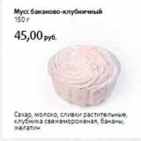 Магазин:Виктория,Скидка:Мусс бананово-клубничный