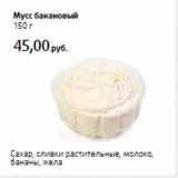 Магазин:Виктория,Скидка:Мусс банановый