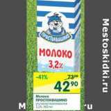 Магазин:Перекрёсток,Скидка:Молоко Простоквашино ультрапастеризованное 3,2%