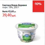 Магазин:Виктория,Скидка:Сметана Новая Деревня
жирн. 15%,