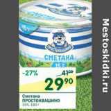 Магазин:Перекрёсток,Скидка:Сметана Простоквашино 15%