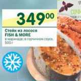 Магазин:Перекрёсток,Скидка:Стейк из лосося Fish&More 