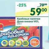 Магазин:Перекрёсток,Скидка:Крабовые палочки Душа океана Vici