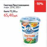 Магазин:Виктория,Скидка:Сметана Простоквашино
жирн. 20%,