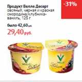 Магазин:Виктория,Скидка:Продукт Велле Десерт
