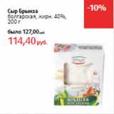 Магазин:Виктория,Скидка:Сыр Брынза
болгарская, жирн. 40%,