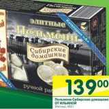 Магазин:Перекрёсток,Скидка:Пельмени Сибирские домашние От Ильиной 