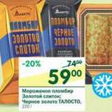 Магазин:Перекрёсток,Скидка:Мороженое пломбир Золотой слиток; Черное золото Талосто