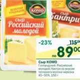 Магазин:Перекрёсток,Скидка:Сыр Комо 45-50%