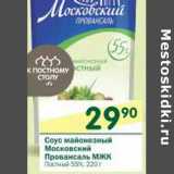 Магазин:Перекрёсток,Скидка:Соус майонезный Московский Провансаль МЖК Постный 55%