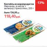 Магазин:Виктория,Скидка:Коктейль из морепродуктов
Меридиан, 