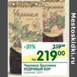 Магазин:Перекрёсток,Скидка:Черника; Брусника Кедровый Бор