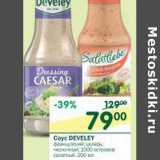 Магазин:Перекрёсток,Скидка:Соус Develey 