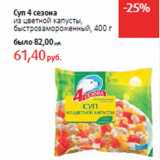 Магазин:Виктория,Скидка:Суп 4 сезона
из цветной капусты,
