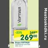 Магазин:Перекрёсток,Скидка:Водка Хортица Серебрянная прохлада 40%