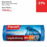 Магазин:Виктория,Скидка:Мешки Паклан
биг и строн, для мусора,
