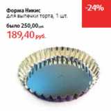 Магазин:Виктория,Скидка:Форма Никис
для выпечки торта