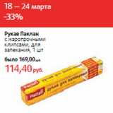 Магазин:Виктория,Скидка:Рукав Паклан
