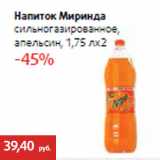 Магазин:Виктория,Скидка:Напиток Миринда
сильногазированное,
