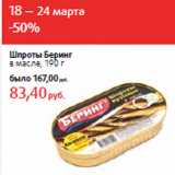 Магазин:Виктория,Скидка:Шпроты Беринг
в масле,