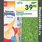 Магазин:Перекрёсток,Скидка:Ряженка Большая Кружка 4,0%