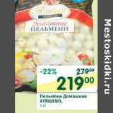 Магазин:Перекрёсток,Скидка:Пельмени Домашние Атяшево